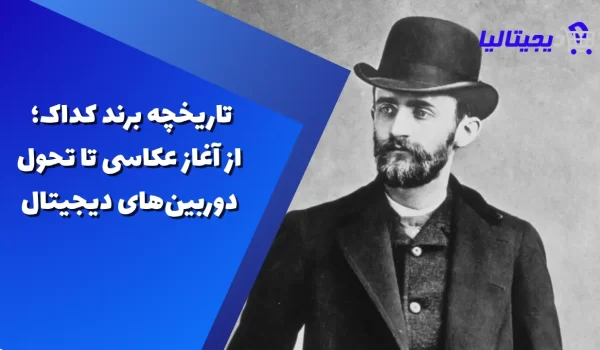 تاریخچه برند کداک؛ از آغاز عکاسی تا تحول دوربین‌های دیجیتال