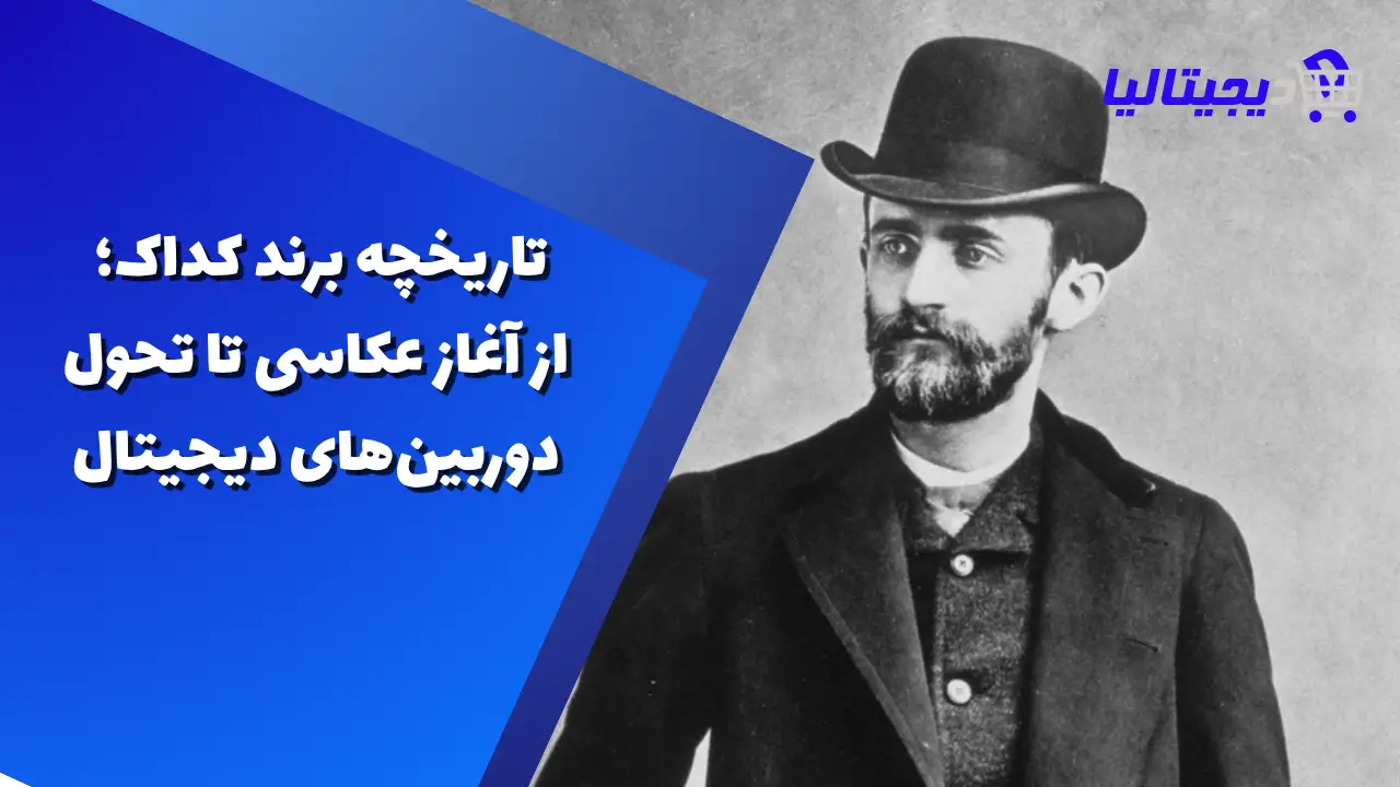 تاریخچه برند کداک؛ از آغاز عکاسی تا تحول دوربین‌های دیجیتال
