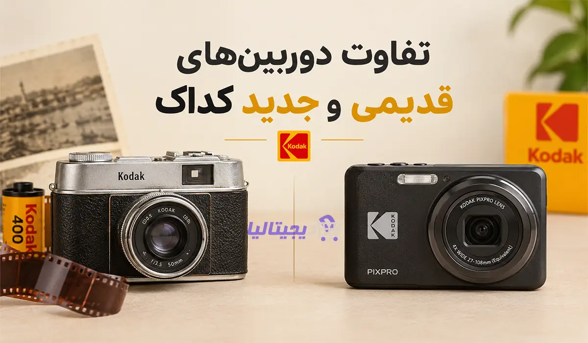 تفاوت دوربین‌ های قدیمی و جدید کداک