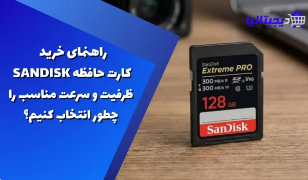 راهنمای خرید کارت حافظه SanDisk؛ ظرفیت و سرعت مناسب را چطور انتخاب کنیم؟