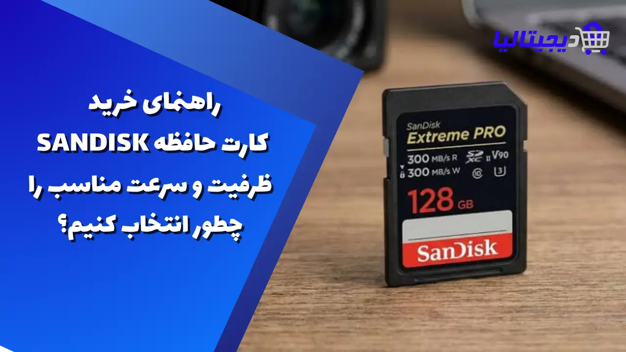 راهنمای خرید کارت حافظه SanDisk؛ ظرفیت و سرعت مناسب را چطور انتخاب کنیم؟