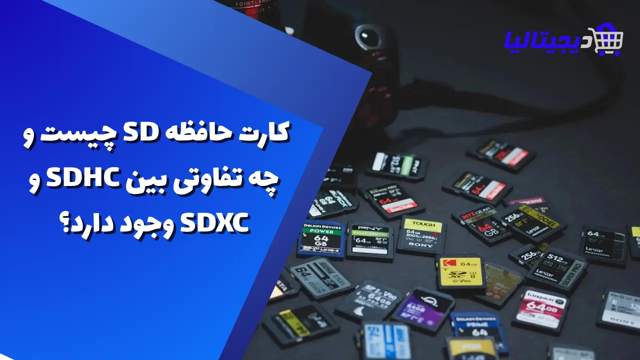 کارت حافظه SD چیست و چه تفاوتی بین SDHC و SDXC وجود دارد؟